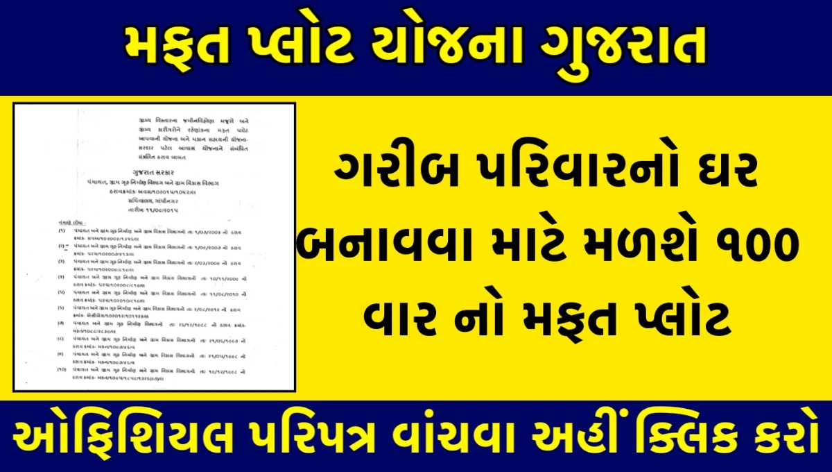 મફત પ્લોટ યોજના ગુજરાત 2025