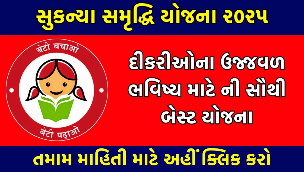 Sukanya Samriddhi Yojana 2025