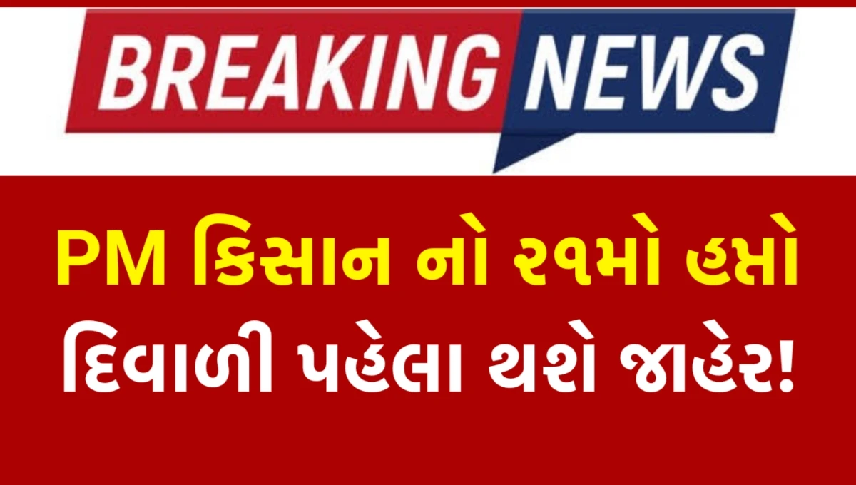 PM Kisan 21st Installment Date 2025