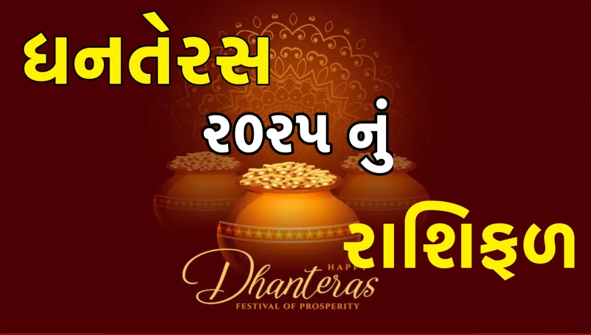 Dhanteras 2025 Rashifal