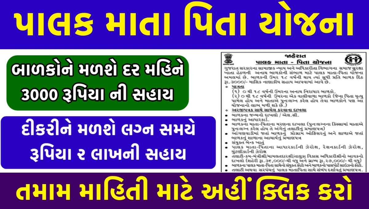 પાલક માતા-પિતા યોજના 2025