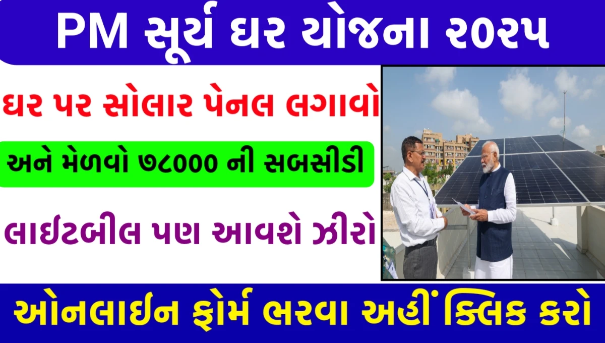 PM Surya Ghar Yojana 2025