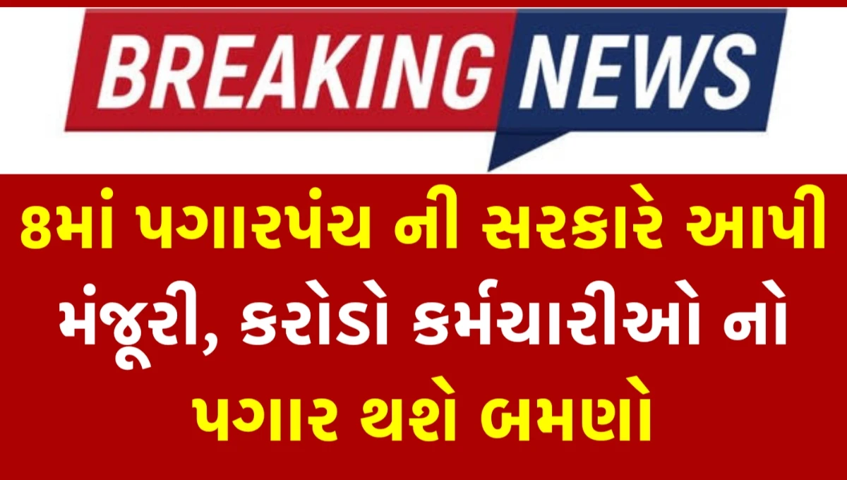 8th Central Pay Commission