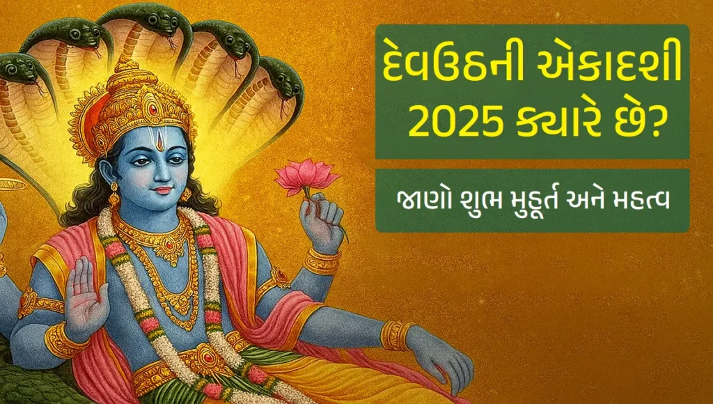Dev Uthani Ekadashi 2025