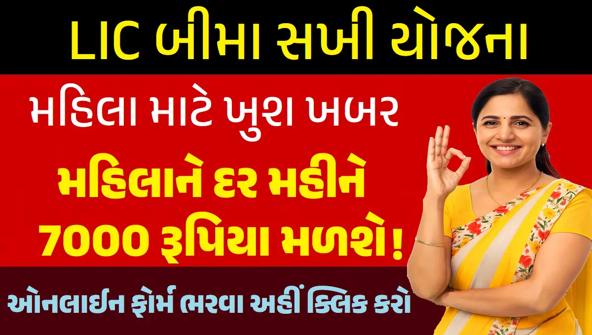 LIC Bima Sakhi Yojana 2025