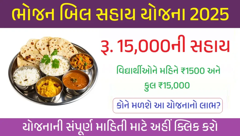 Bhojan Bill Sahay Yojana 2025