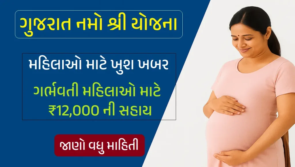 Gujarat Namo Shree Yojana 2025