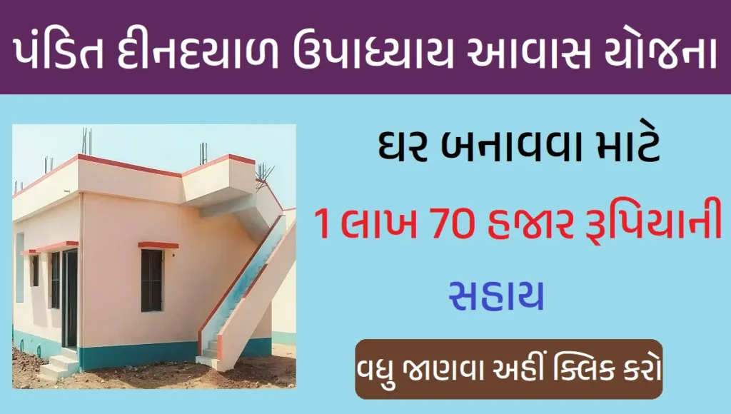 Pandit Dindayal Upadhyay Awas Yojana 2025
