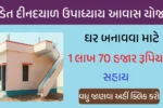 Pandit Dindayal Upadhyay Awas Yojana 2025