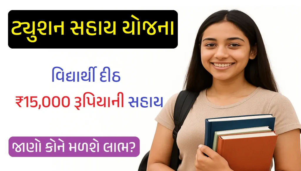 Tuition Sahay Yojana 2025