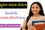 Tuition Sahay Yojana 2025